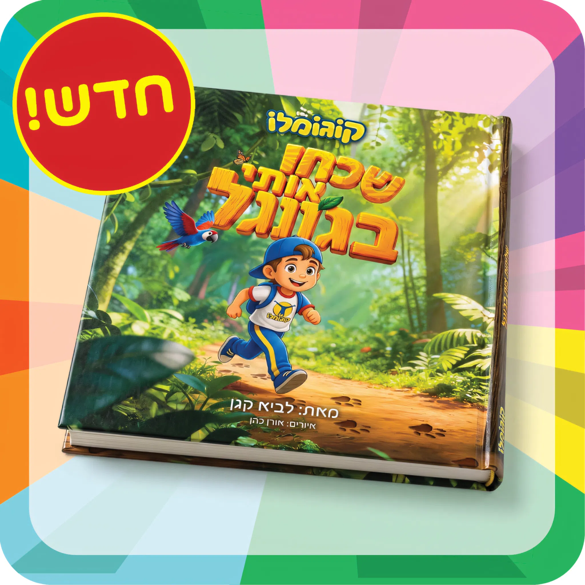 שכחו אותי בג׳ונגל הספר