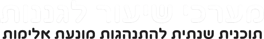 מערכי שיעור לגננות · תוכנית שנתית להתנהגות מונעת אלימות