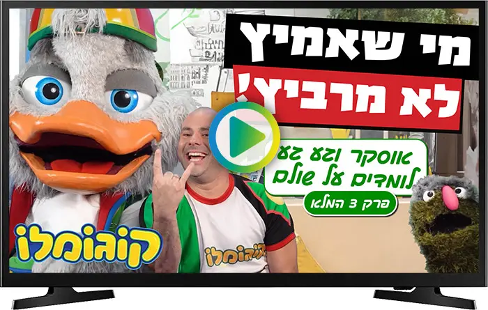 אוסקר וגע גע לומדים על שולם