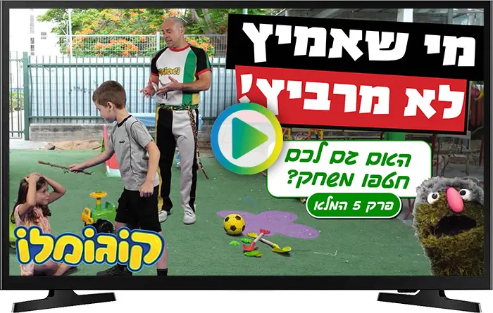 האם גם לכם חטפו משחק?