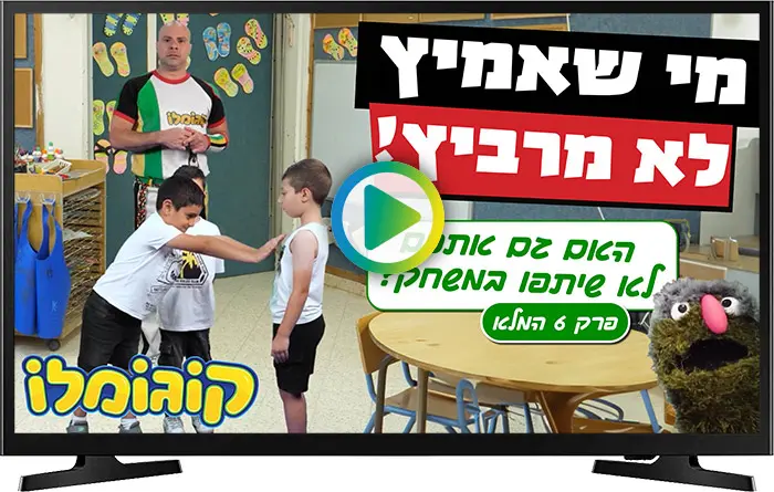 האם גם אתכם לא שיתפו במשחק?