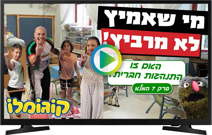 האם זו התנהגות חברית?