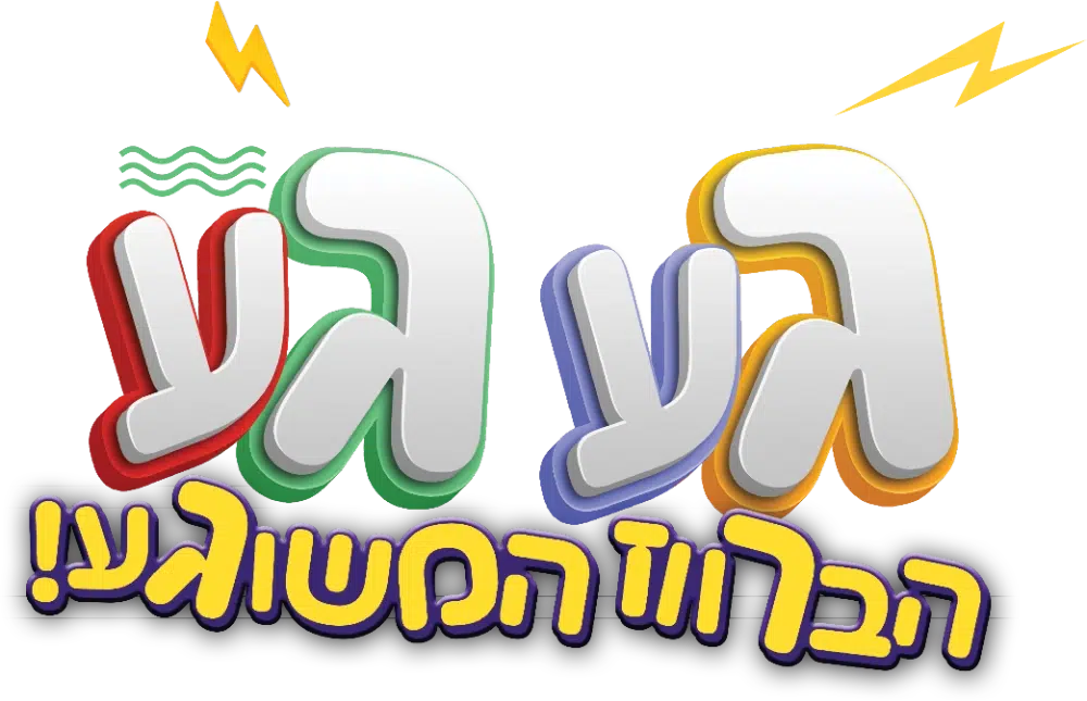 גע גע הברווז המשוגע!