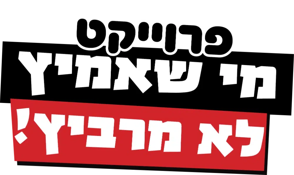 פרויקט "מי שאמיץ לא מרביץ!"
