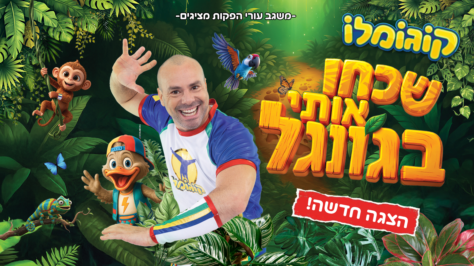 ההצגה - שכחו אותי בג'ונגל
