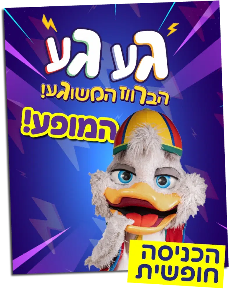 המופע של געגע