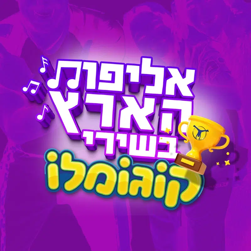 אלופים בשירים של קוגומלו?